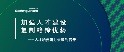 贛鋒召開人才研討會(huì)：升級(jí)人才培養(yǎng)方案、加快海外項(xiàng)目部署
