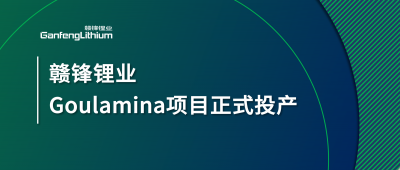 贛鋒鋰業(yè)Goulamina項目正式投產(chǎn)，馬里總統(tǒng)戈伊塔出席揭幕儀式