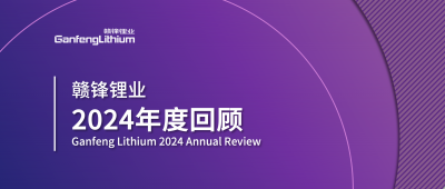 贛鋒鋰業(yè)2024年度回顧 | 積跬步，至千里