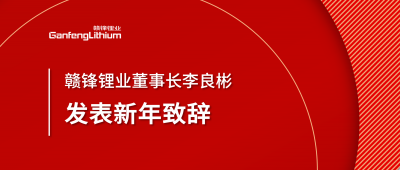 贛鋒鋰業(yè)董事長李良彬新年致辭：犯至難，圖至遠